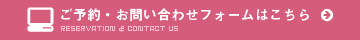 お問い合わせフォームはこちら